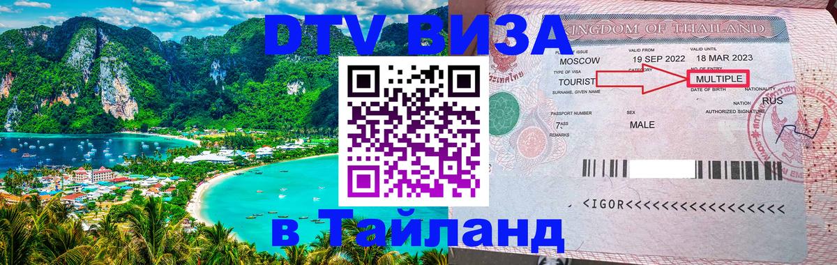 Цены на DTV визу в Таиланд — пакеты услуг, достаточно даже паспорта - 18.11.2025 