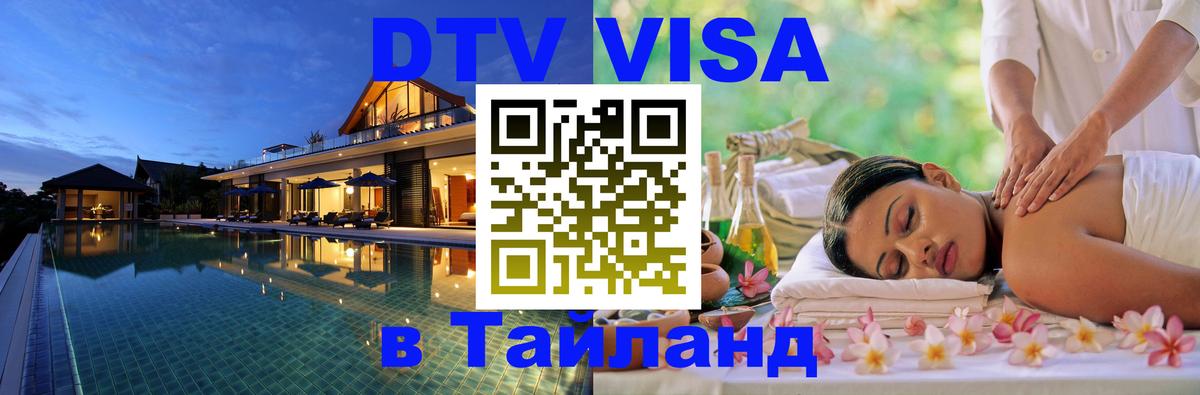 VISA в Тайланд для удалёнщиков 