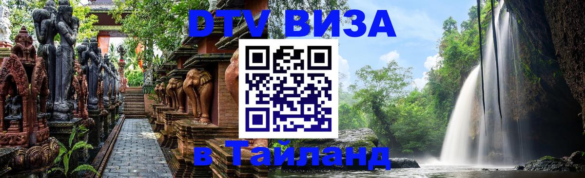 DTV Виза в Тайланд для россиян Махачкала 